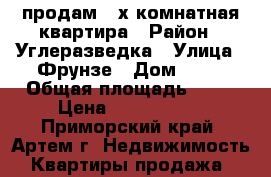 продам 2-х комнатная квартира › Район ­ Углеразведка › Улица ­ Фрунзе › Дом ­ 48 › Общая площадь ­ 48 › Цена ­ 3 200 000 - Приморский край, Артем г. Недвижимость » Квартиры продажа   
